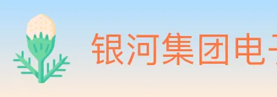 银河集团电子游戏 Logo